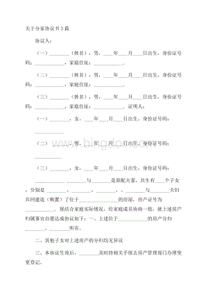 关于分家协议书3篇精选.docx