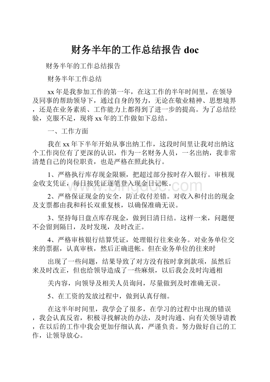 财务半年的工作总结报告doc.docx_第1页