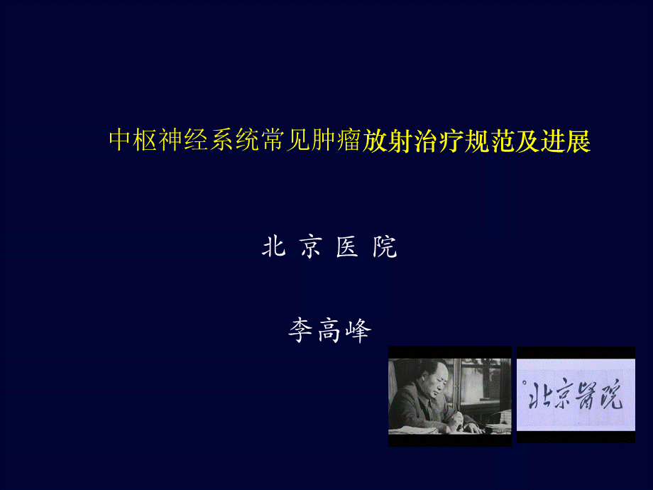 脑瘤放射治疗-514ppt.ppt_第1页