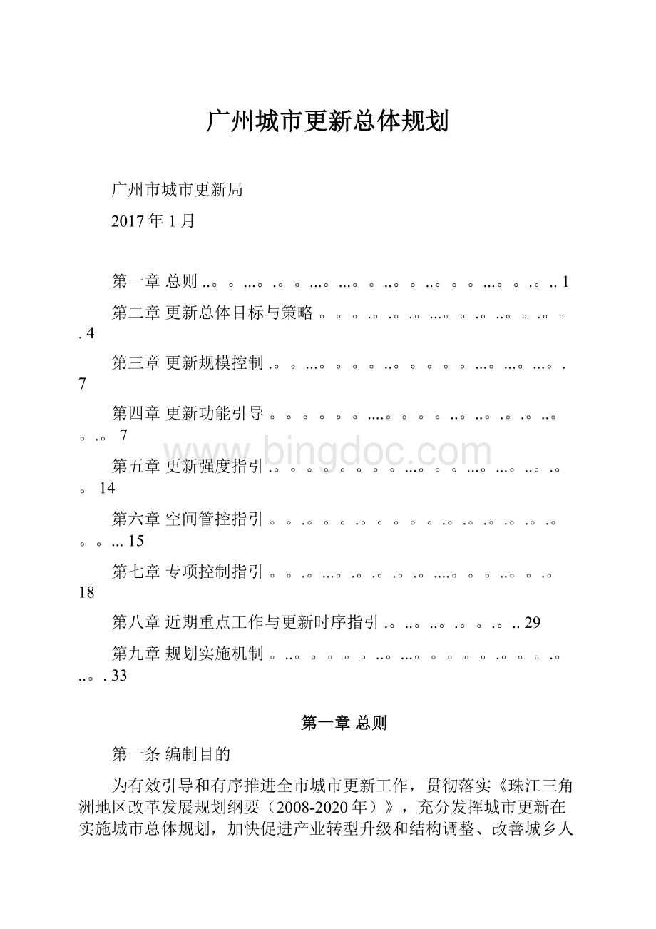 广州城市更新总体规划Word格式.docx_第1页