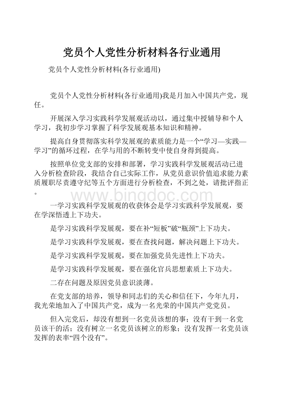 党员个人党性分析材料各行业通用Word格式文档下载.docx_第1页