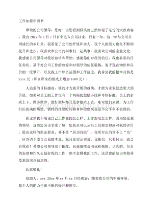 工作加薪申请书精选Word下载.docx