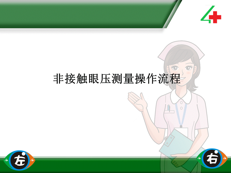 非接触式眼压测量操作流程.ppt