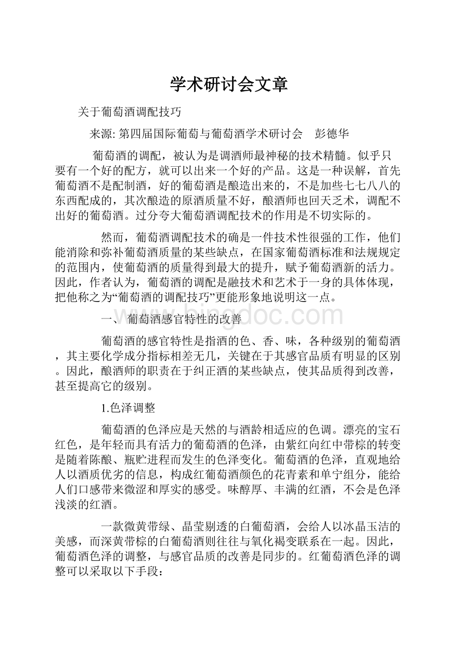 学术研讨会文章Word格式.docx