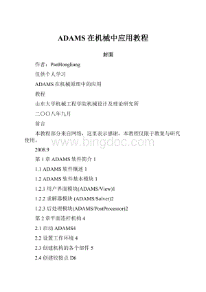 ADAMS在机械中应用教程Word文档下载推荐.docx