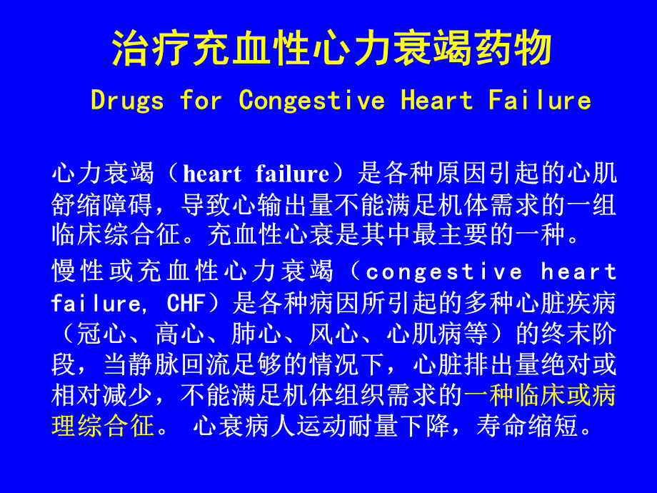 充血性心衰药物.ppt