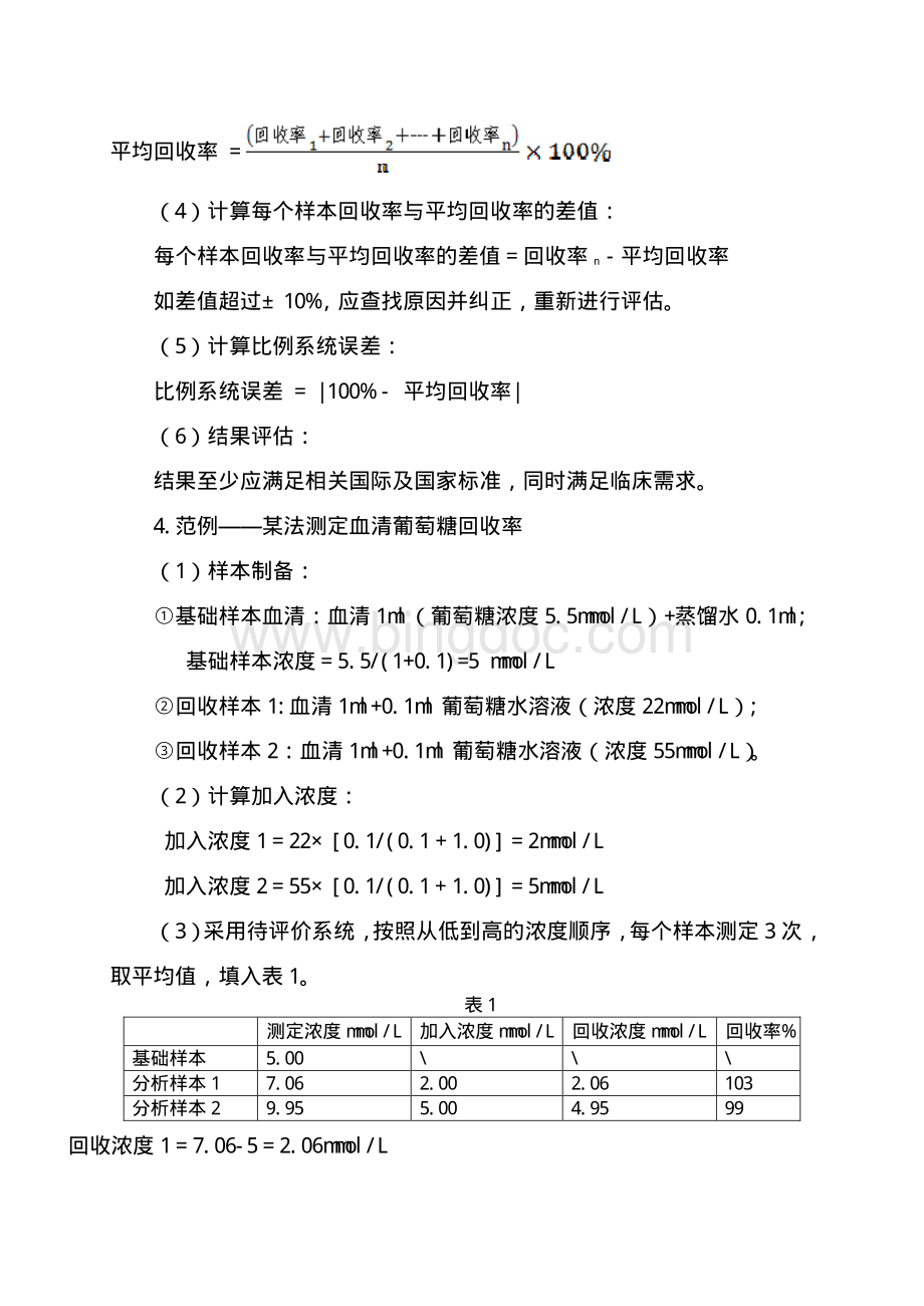 体外诊断试剂分析性能评估准确度-回收实验.pdf_第3页