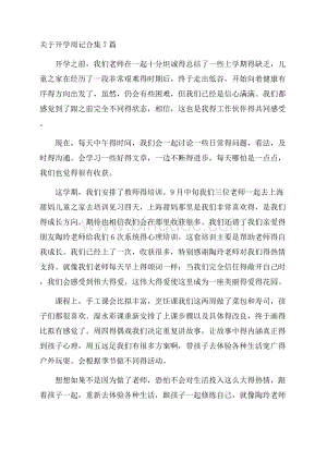 关于开学周记合集7篇精编.docx