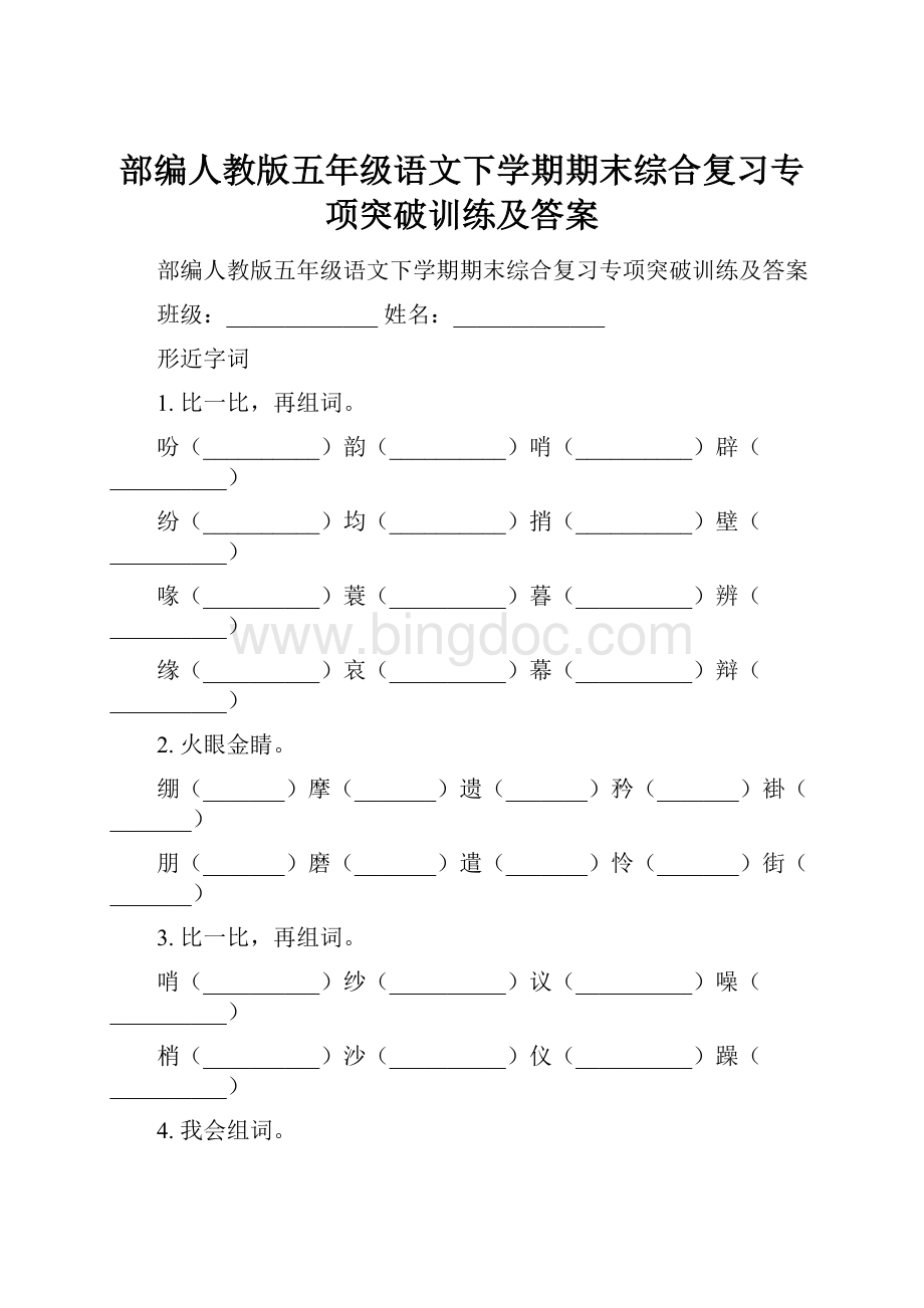 部编人教版五年级语文下学期期末综合复习专项突破训练及答案.docx_第1页