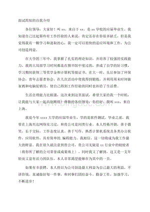 面试简短的自我介绍精选.docx