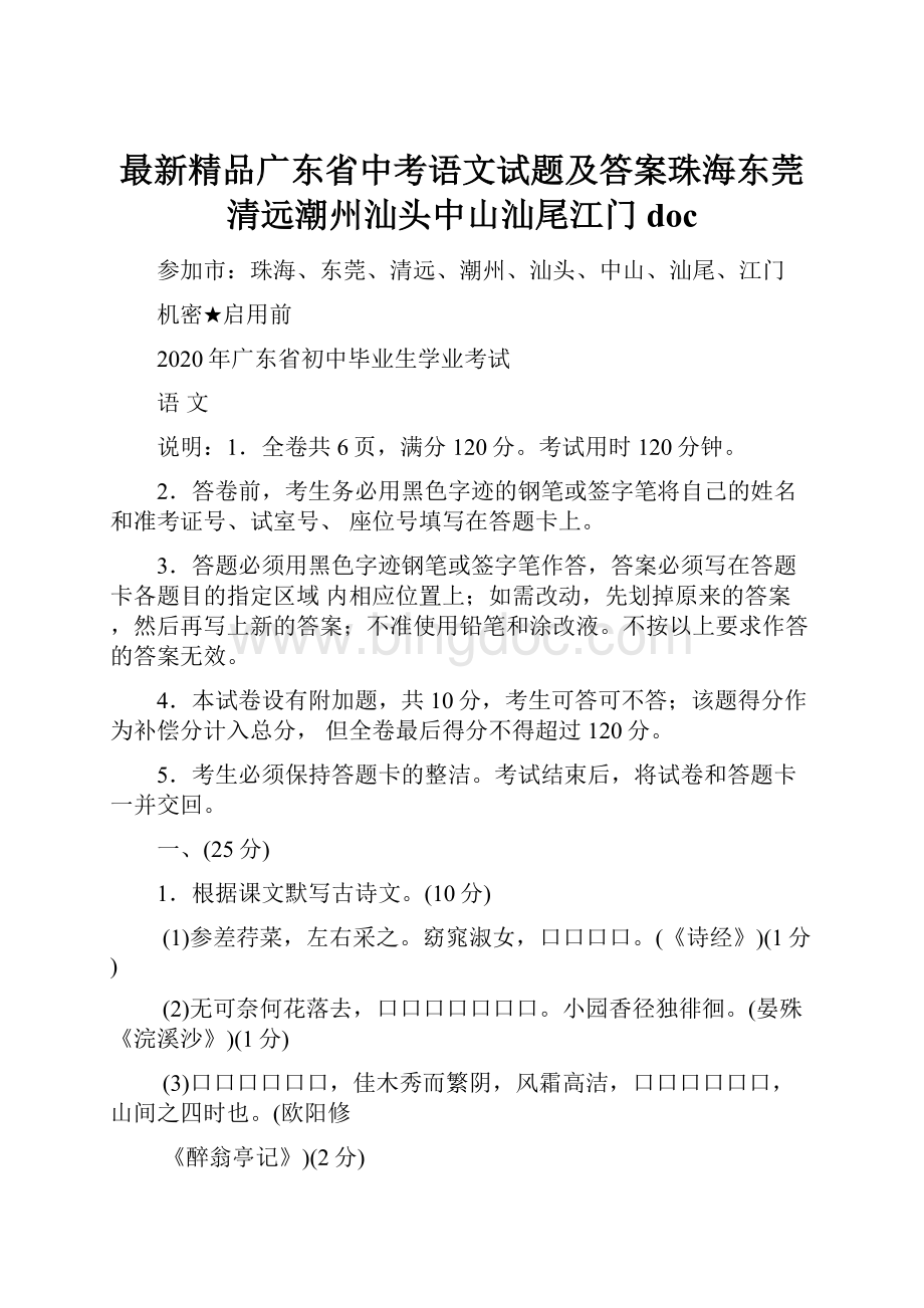 最新精品广东省中考语文试题及答案珠海东莞清远潮州汕头中山汕尾江门doc.docx_第1页