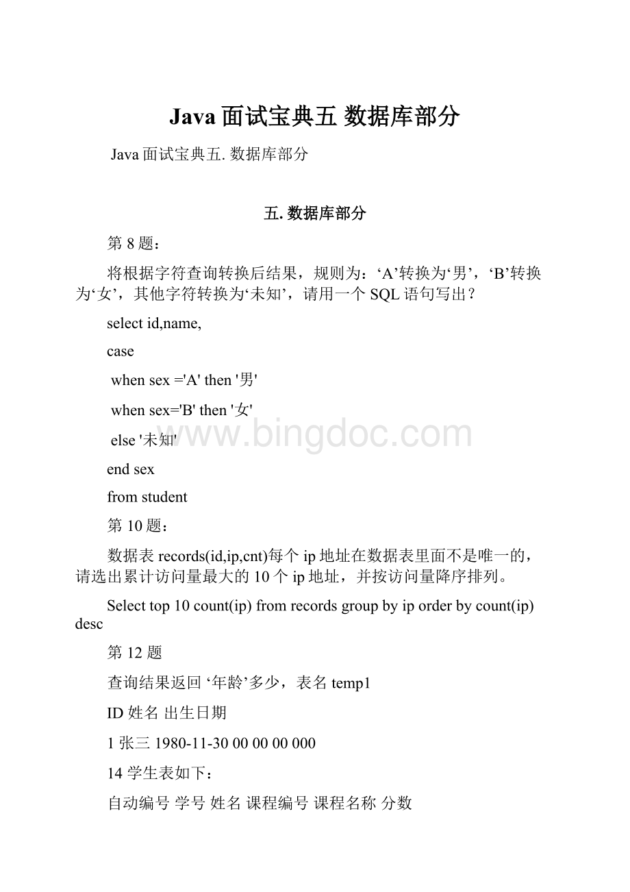 Java面试宝典五 数据库部分Word文件下载.docx