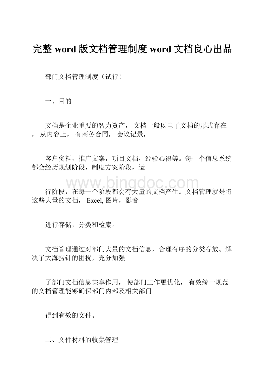 完整word版文档管理制度word文档良心出品Word文档下载推荐.docx_第1页