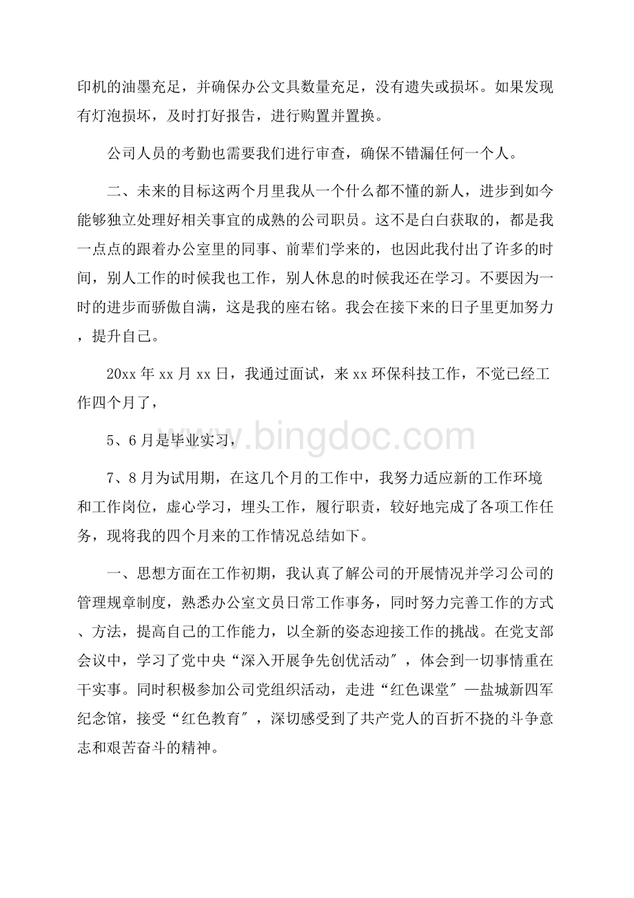 行政文员转正工作总结精选Word格式文档下载.docx_第2页