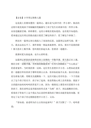 小学周记锦集七篇精编.docx