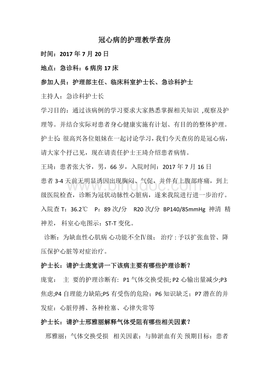 冠心病的护理查房Word格式.doc_第1页