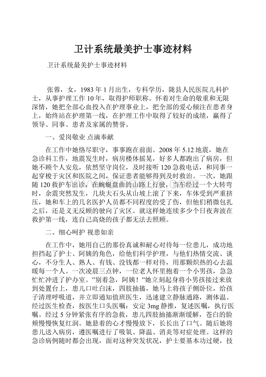 卫计系统最美护士事迹材料Word格式文档下载.docx_第1页