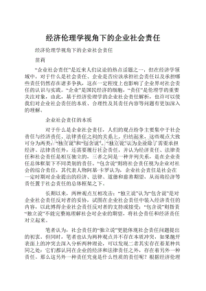 经济伦理学视角下的企业社会责任Word文档下载推荐.docx