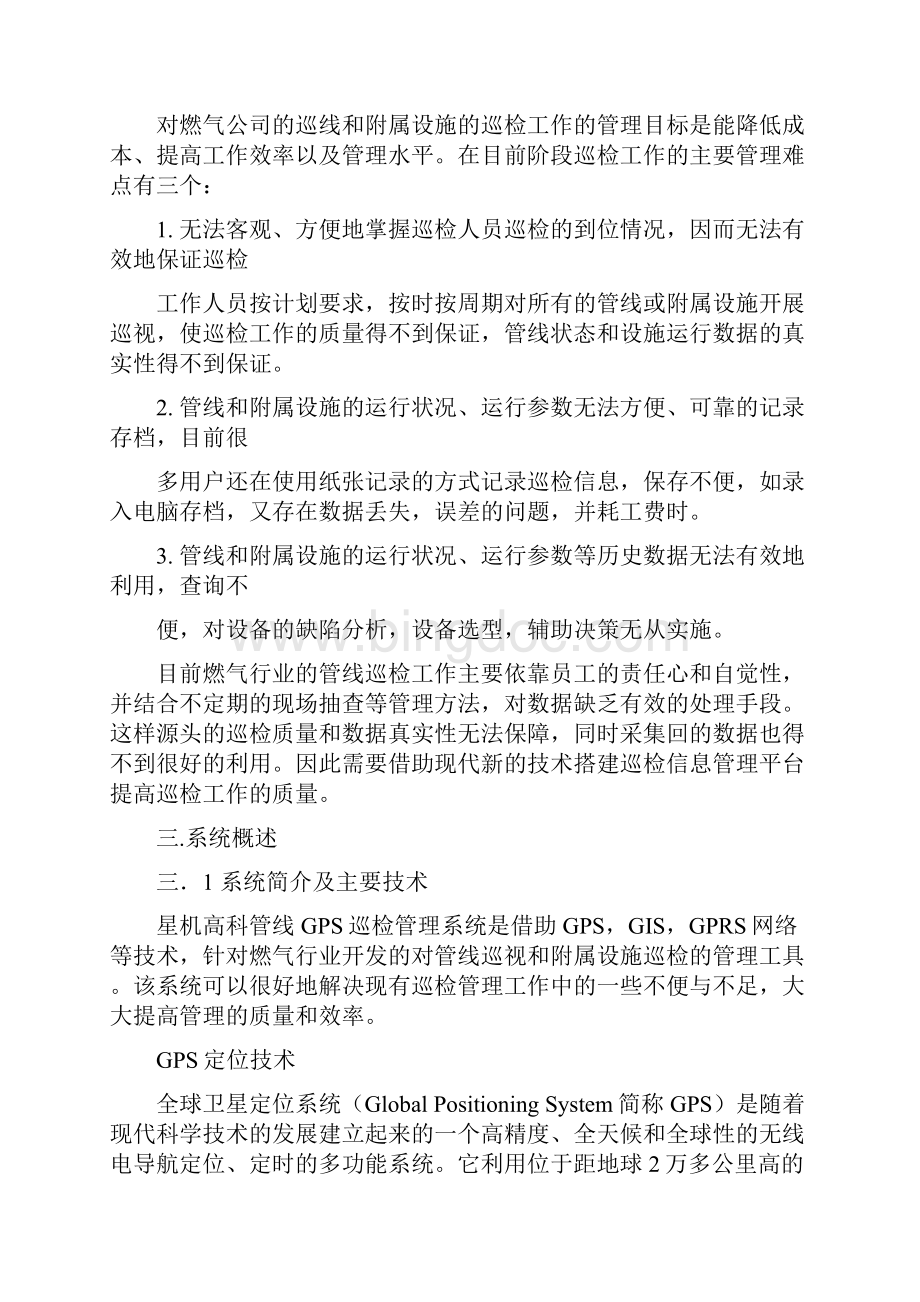 手持终端巡检系统应用方案剖析Word格式文档下载.docx_第3页