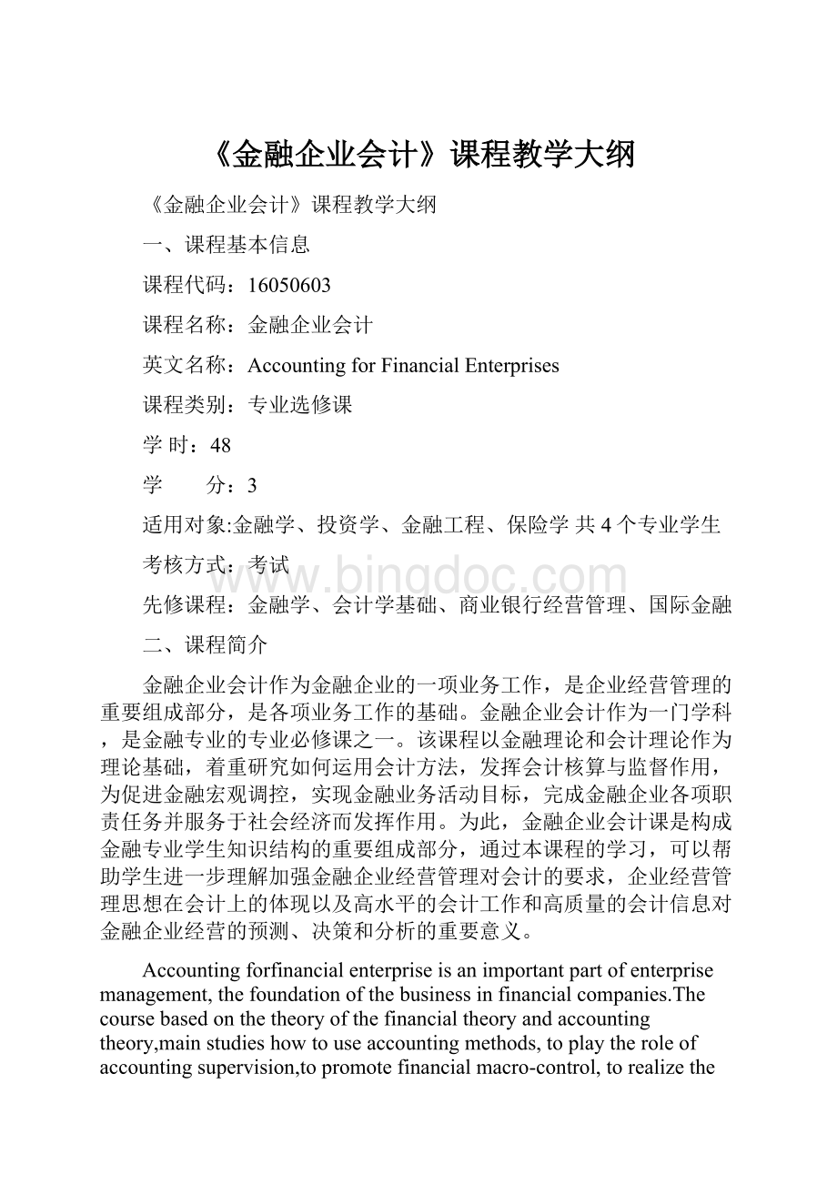 《金融企业会计》课程教学大纲.docx_第1页