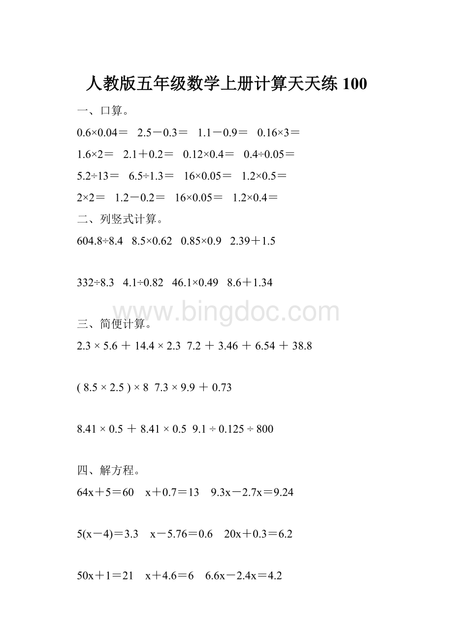 人教版五年级数学上册计算天天练100.docx