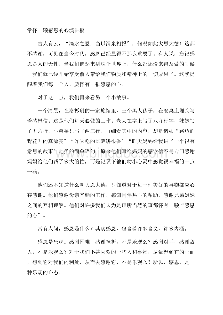 常怀一颗感恩的心演讲稿精编.docx_第1页