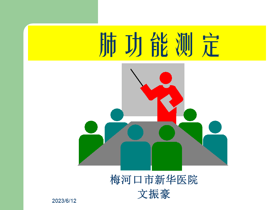 简述肺功能测定及报告分析.ppt_第1页