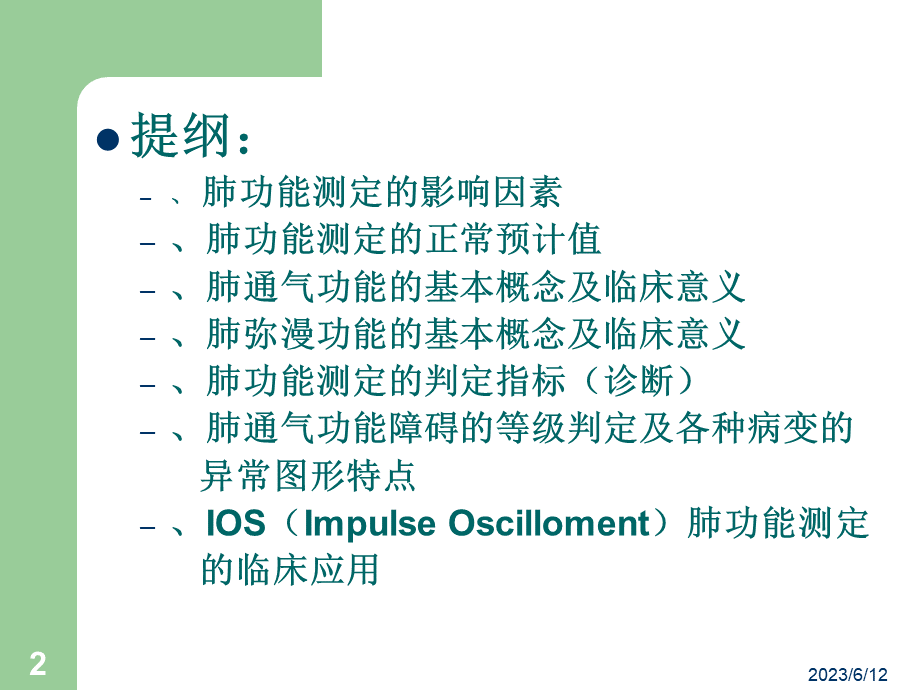 简述肺功能测定及报告分析.ppt_第2页