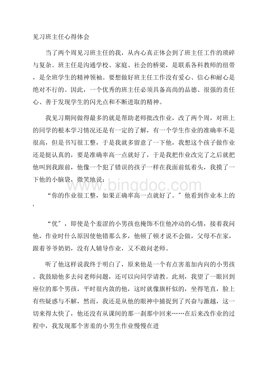 见习班主任心得体会精选.docx_第1页