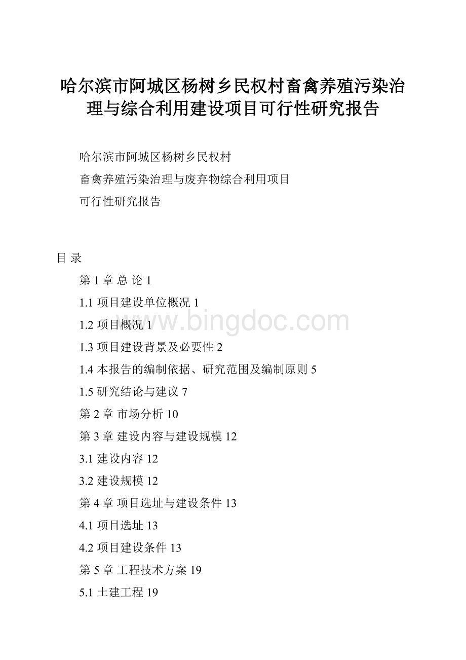 哈尔滨市阿城区杨树乡民权村畜禽养殖污染治理与综合利用建设项目可行性研究报告Word格式文档下载.docx