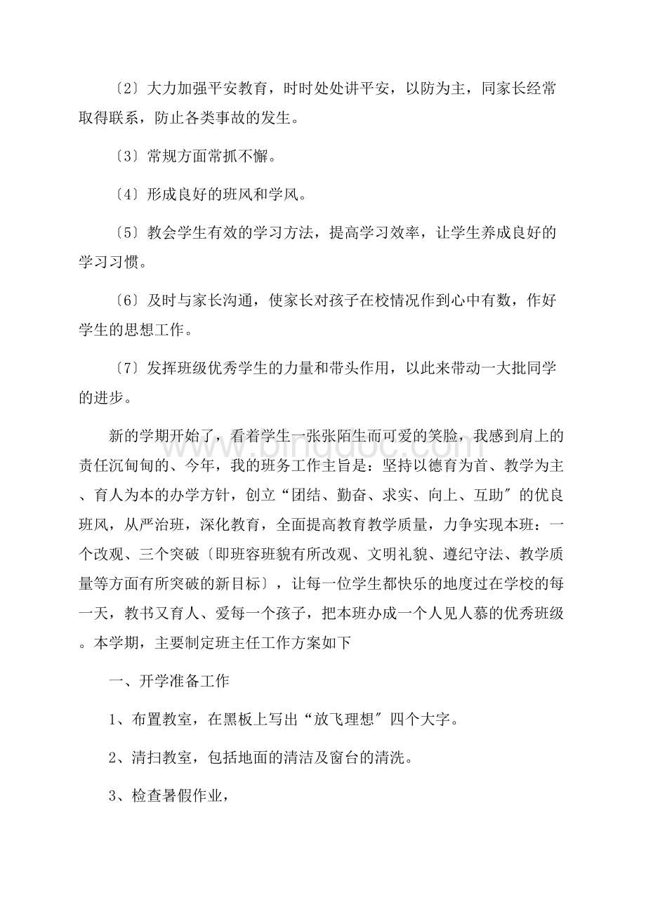 关于小学班主任的学期工作计划三篇精选Word文档下载推荐.docx_第2页