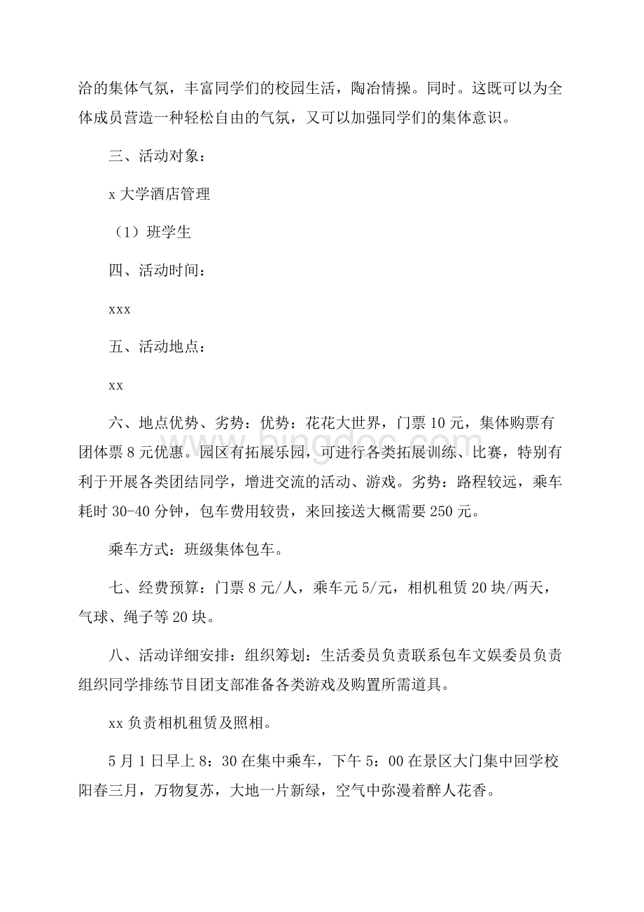 春季春游活动方案精选.docx_第3页