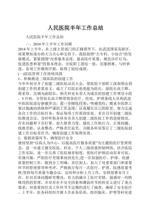 人民医院半年工作总结.docx