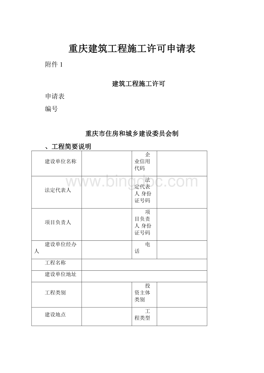 重庆建筑工程施工许可申请表.docx_第1页