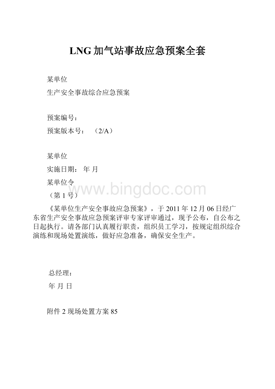 LNG加气站事故应急预案全套.docx_第1页