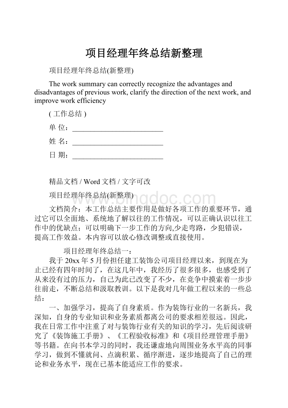 项目经理年终总结新整理文档格式.docx_第1页