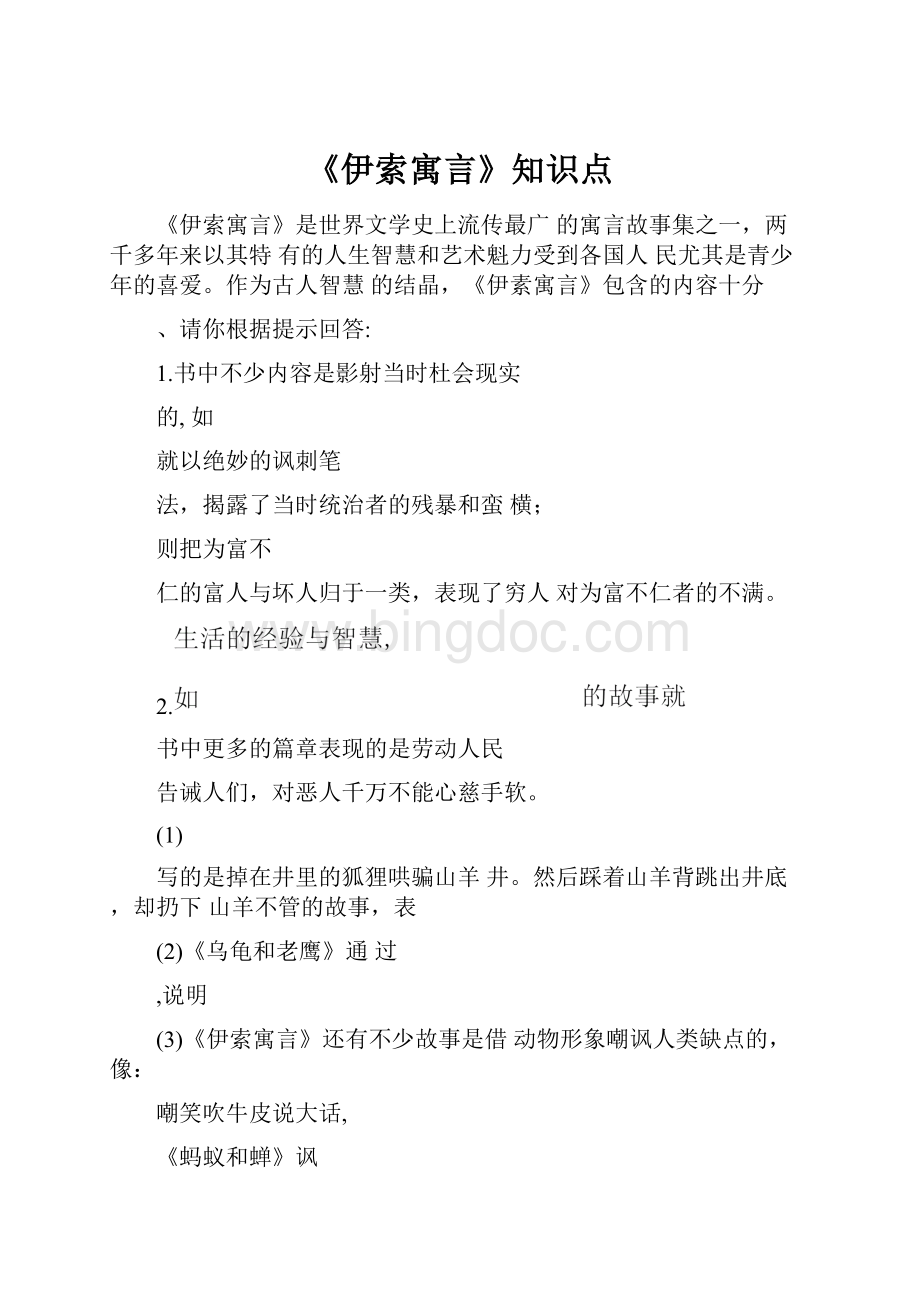 《伊索寓言》知识点Word格式.docx