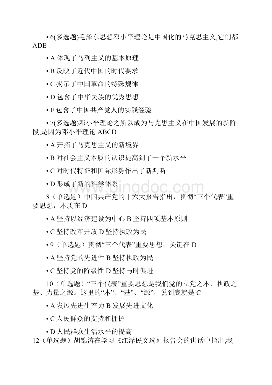 毛泽东思想和中国特色社会主义理论体系选择题要点Word文件下载.docx_第2页