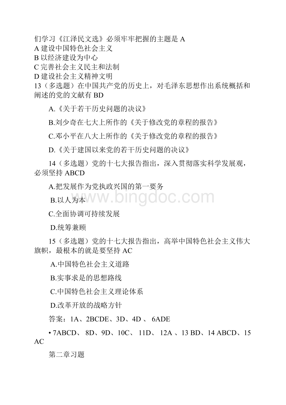 毛泽东思想和中国特色社会主义理论体系选择题要点Word文件下载.docx_第3页