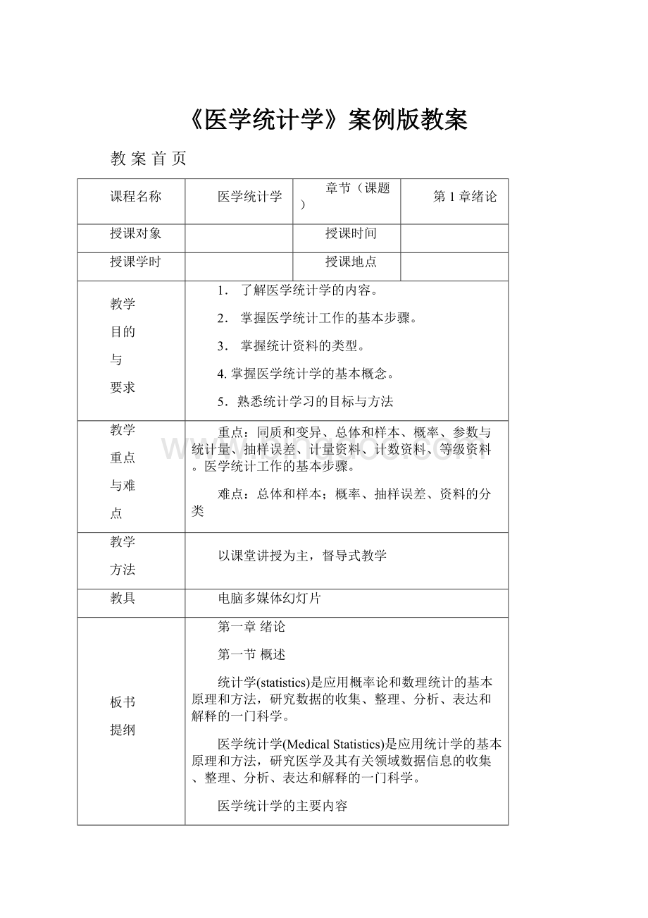 《医学统计学》案例版教案Word格式文档下载.docx