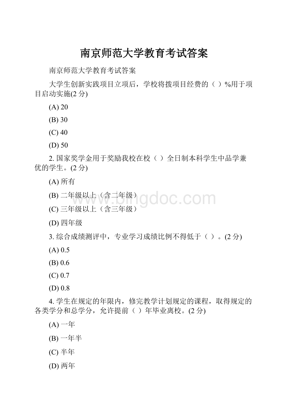 南京师范大学教育考试答案文档格式.docx_第1页