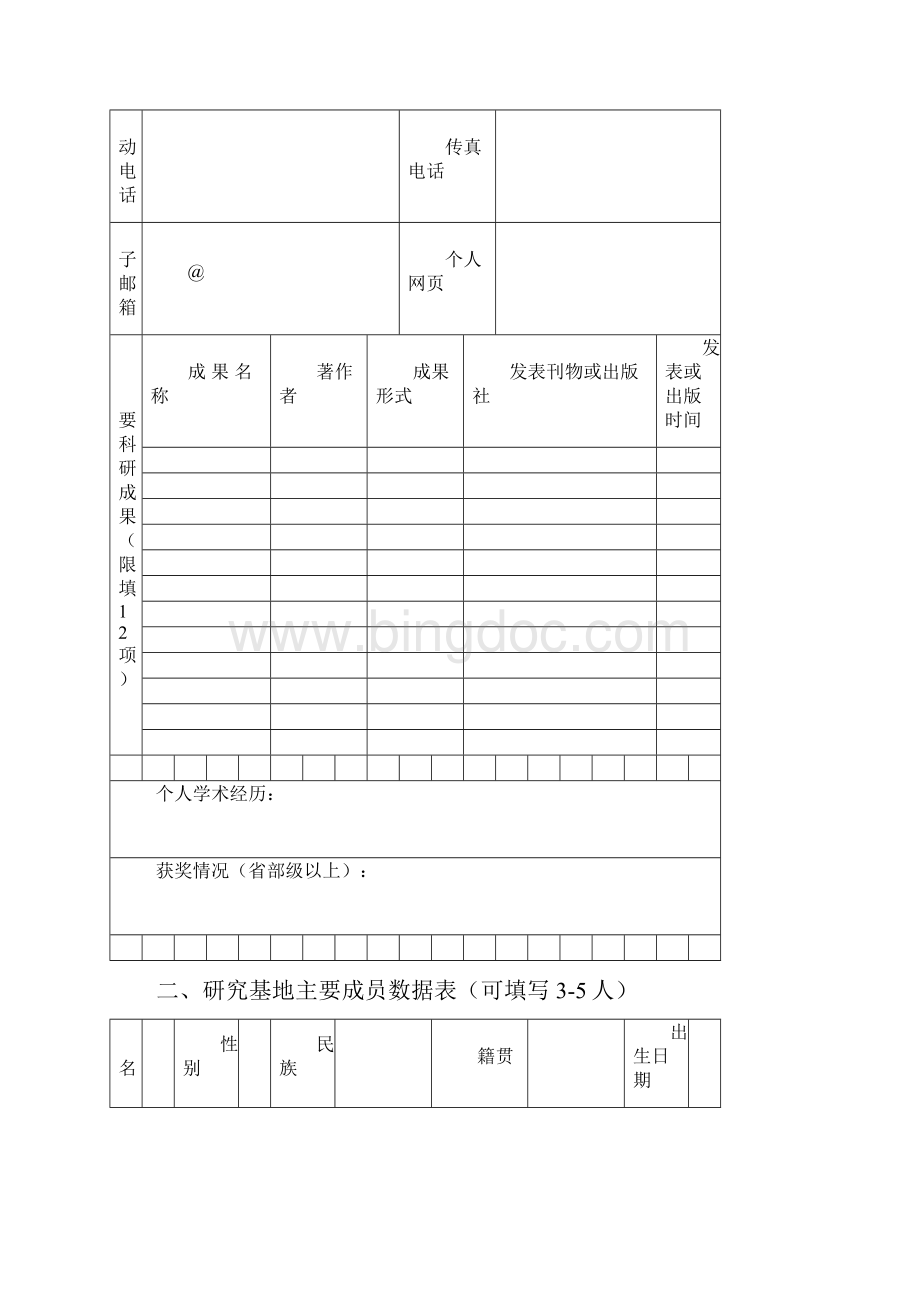 陕西省哲学社会科学重点研究基地申请书模板.docx_第3页