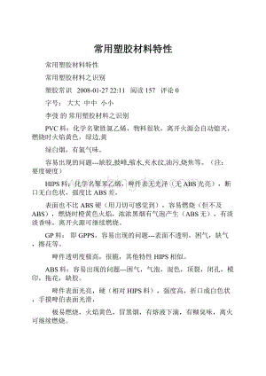 常用塑胶材料特性文档格式.docx