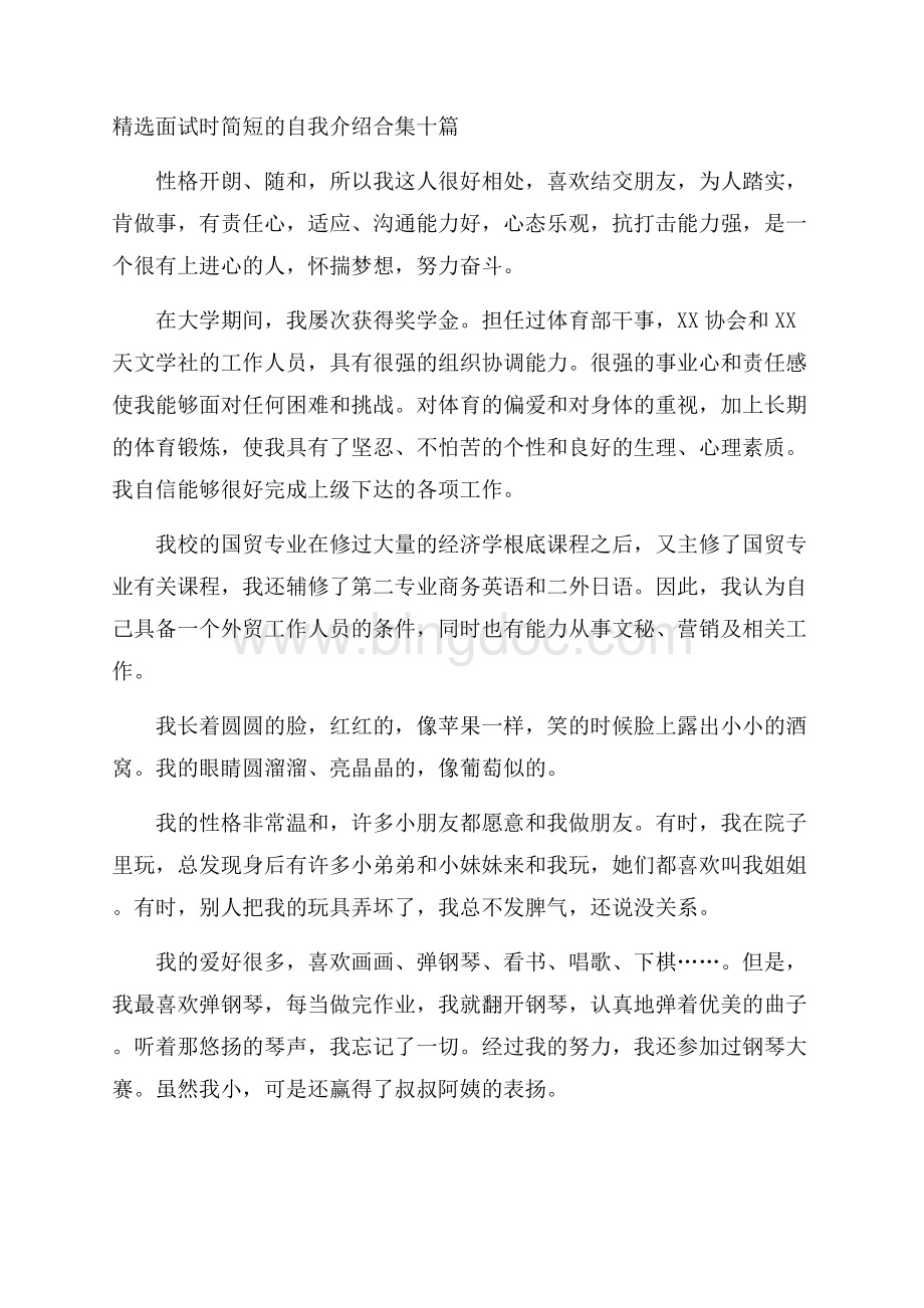 精选面试时简短的自我介绍合集十篇精选Word下载.docx