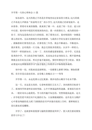 开学第一天的心得体会精选Word文档下载推荐.docx