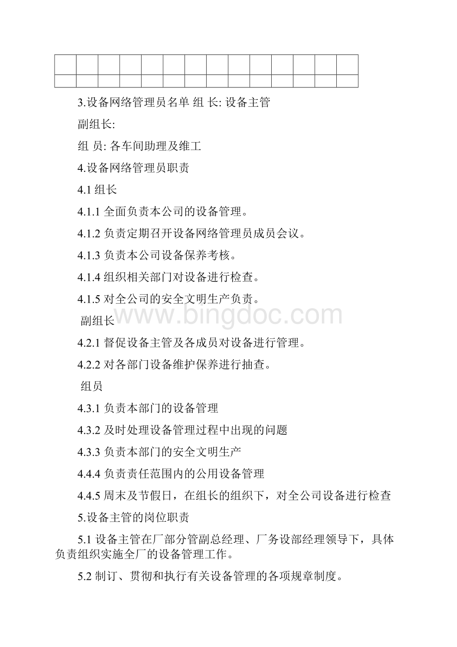 设备管理制度汇编Word格式.docx_第2页