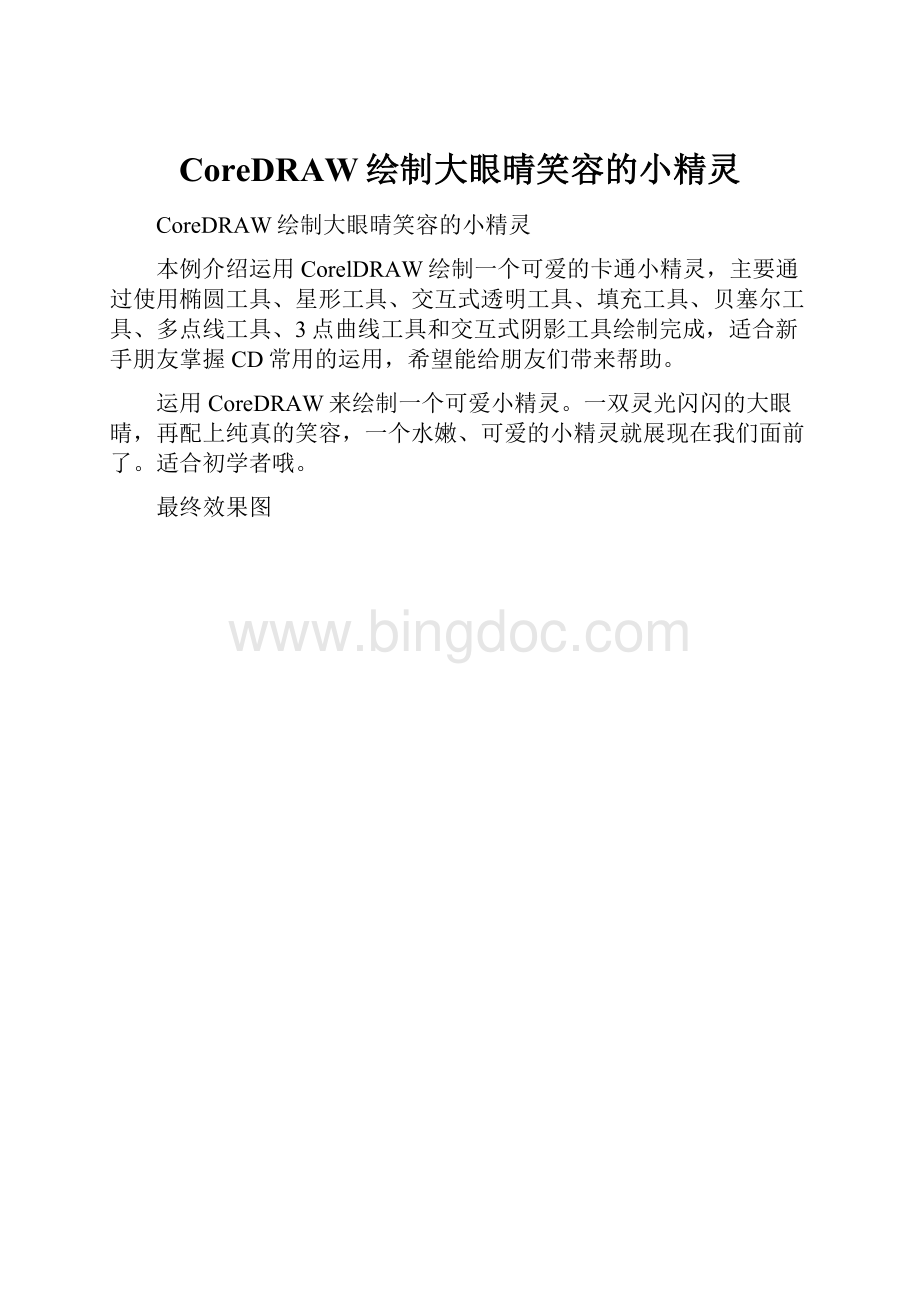 CoreDRAW绘制大眼晴笑容的小精灵Word下载.docx_第1页