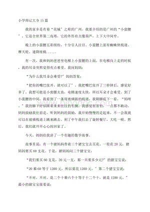 小学周记大全15篇精编.docx