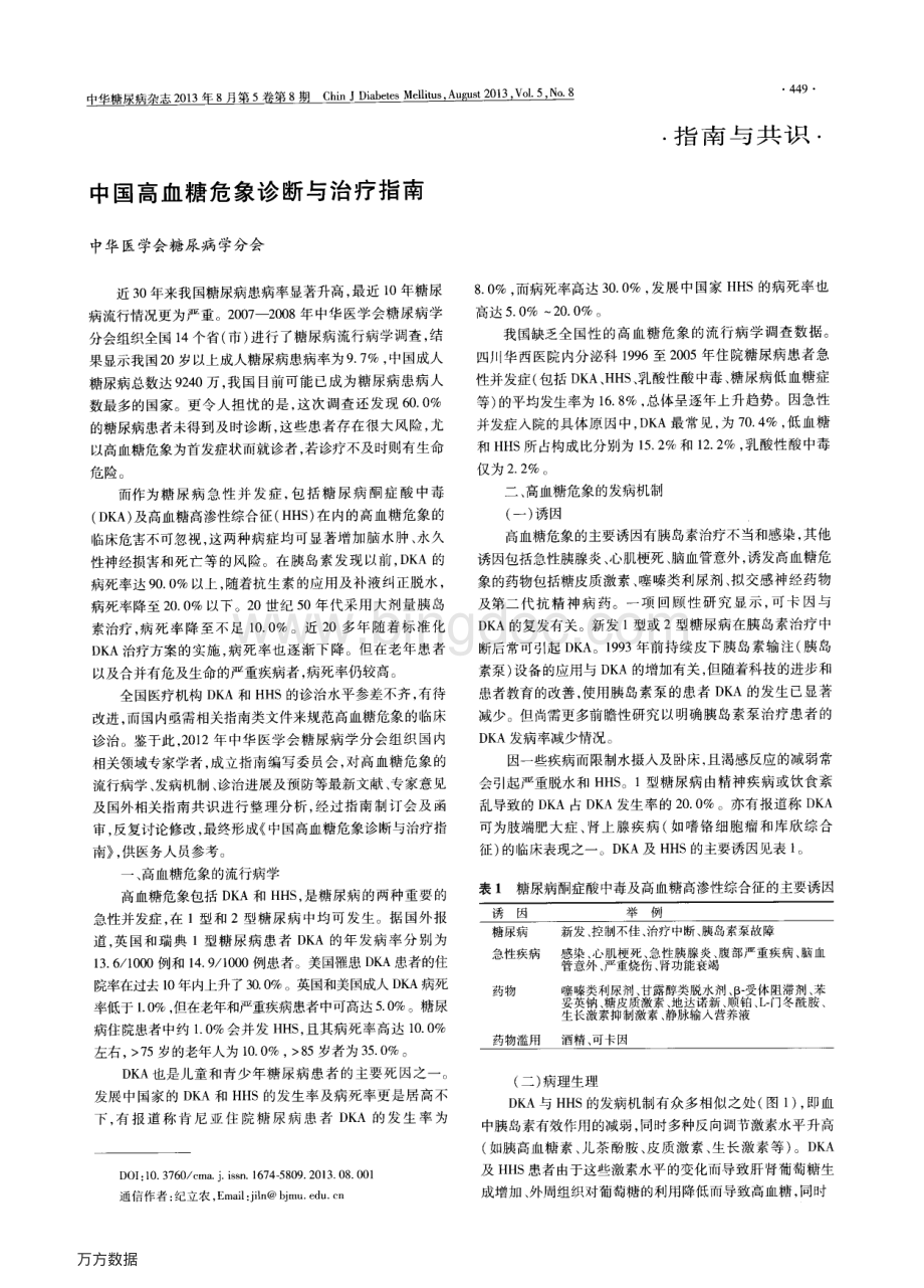 中国高血糖危象诊断与治疗指南.pdf_第1页