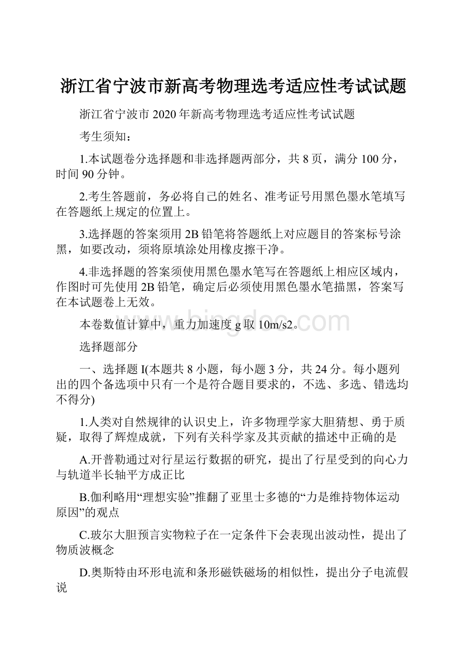 浙江省宁波市新高考物理选考适应性考试试题Word下载.docx_第1页